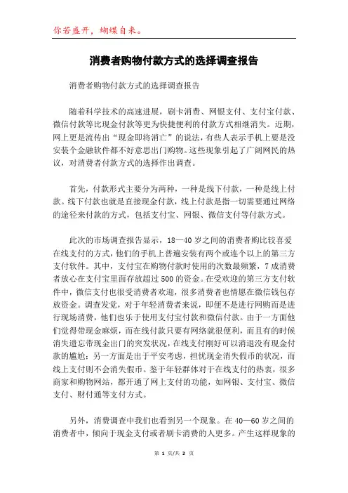 消费者购物付款方式的选择调查报告