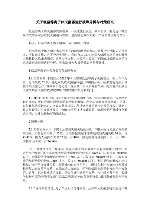 关于低温等离子体灭菌器运行故障分析与对策研究