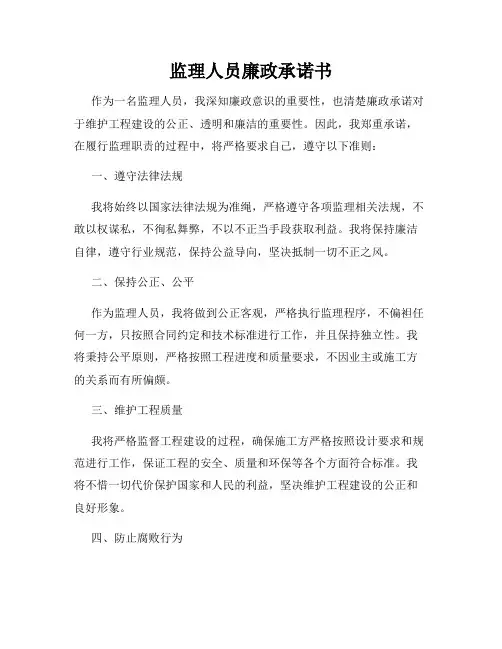 监理人员廉政承诺书