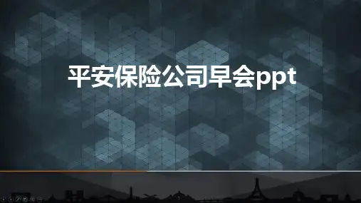 平安保险公司早会ppt