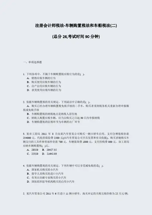 注册会计师税法-车辆购置税法和车船税法(二)_真题-无答案