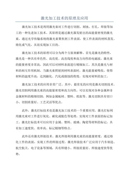 激光加工技术的原理及应用