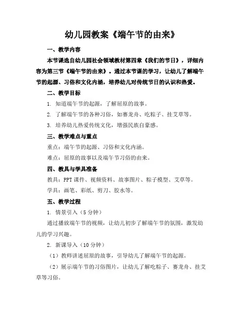 幼儿园教案《端午节的由来》