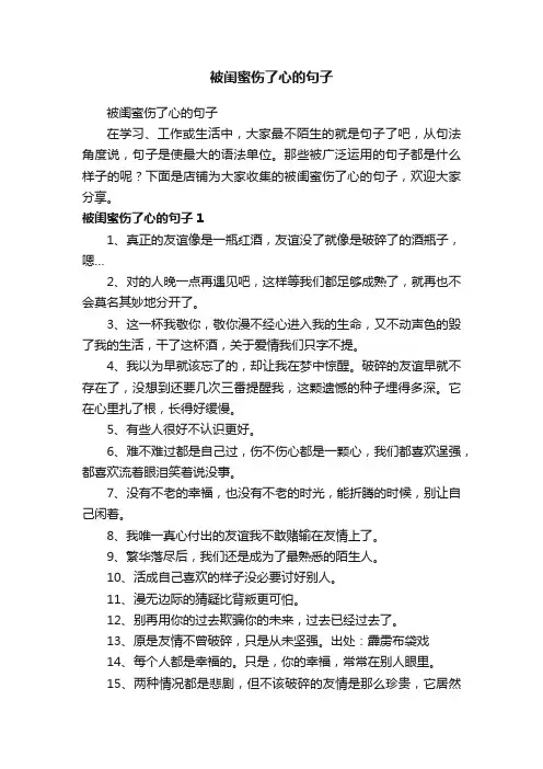 被闺蜜伤了心的句子