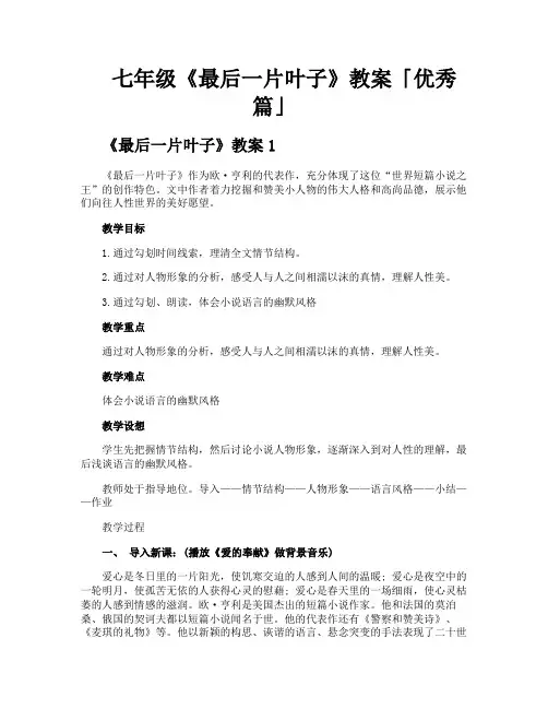 七年级《最后一片叶子》教案优秀篇