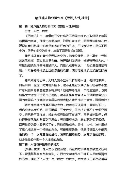 猪八戒人物分析作文《兽性,人性,神性》