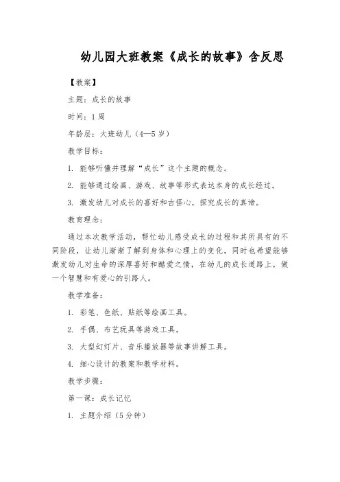 幼儿园大班教案《成长的故事》含反思