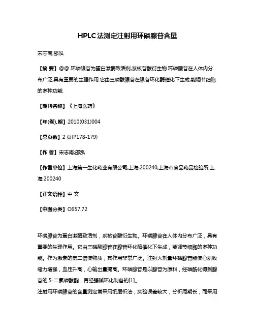 HPLC法测定注射用环磷腺苷含量
