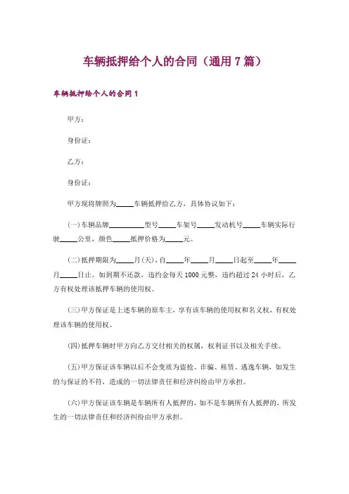 车辆抵押给个人的合同(通用7篇)