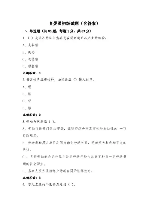 育婴员初级试题(含答案)