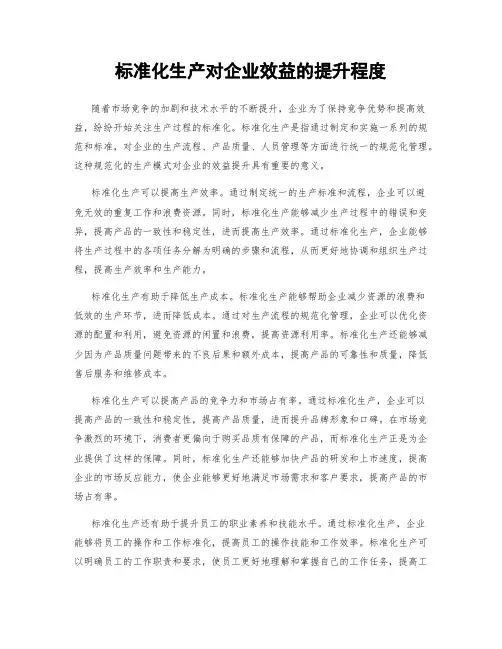 标准化生产对企业效益的提升程度