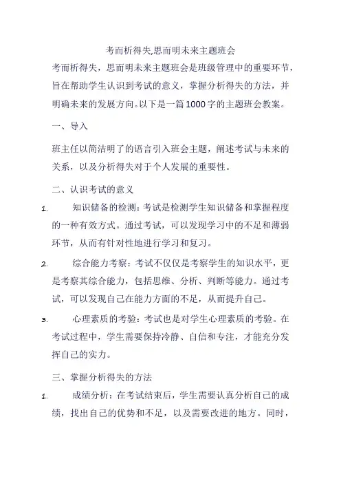 考而析得失,思而明未来主题班会