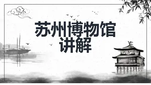 苏州博物馆讲解