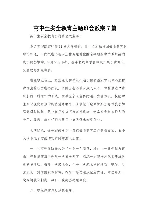 高中生安全教育主题班会教案7篇