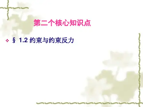 约束与约束反力