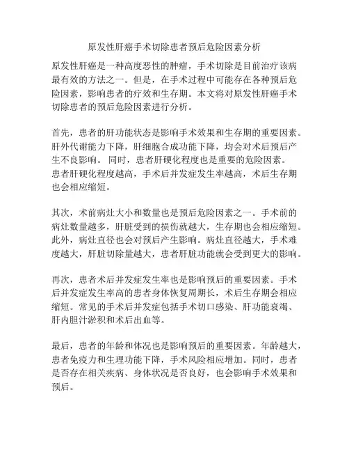 原发性肝癌手术切除患者预后危险因素分析