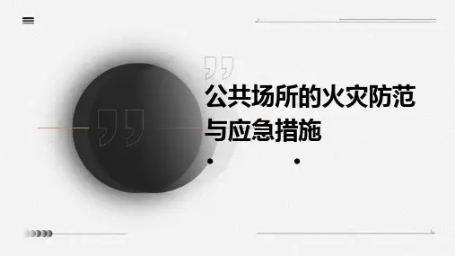 公共场所的火灾防范与应急措施