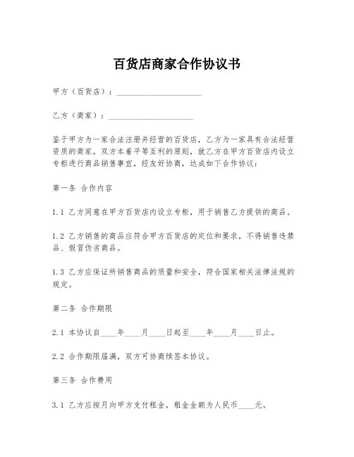 百货店商家合作协议书