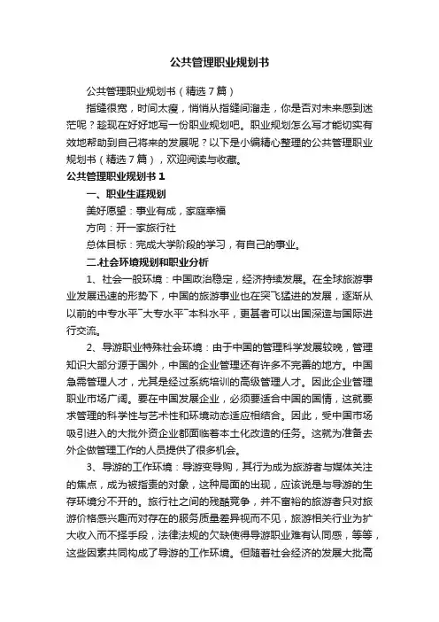 公共管理职业规划书（精选7篇）
