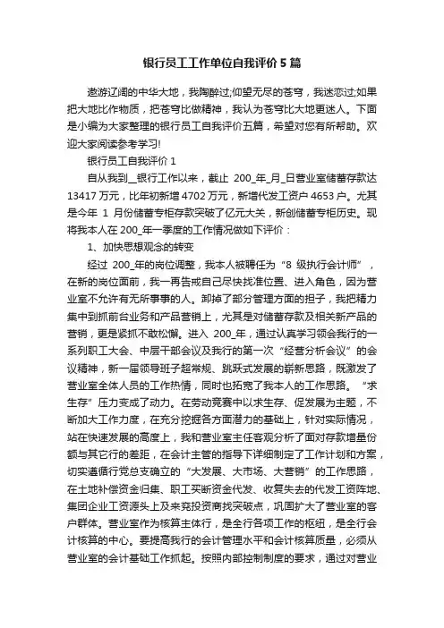 银行员工工作单位自我评价5篇