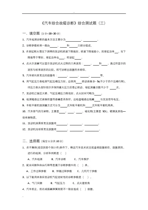 汽车综合故障诊断试题答案