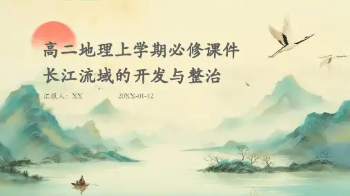 高二地理上学期必修课件长江流域的开发与整治