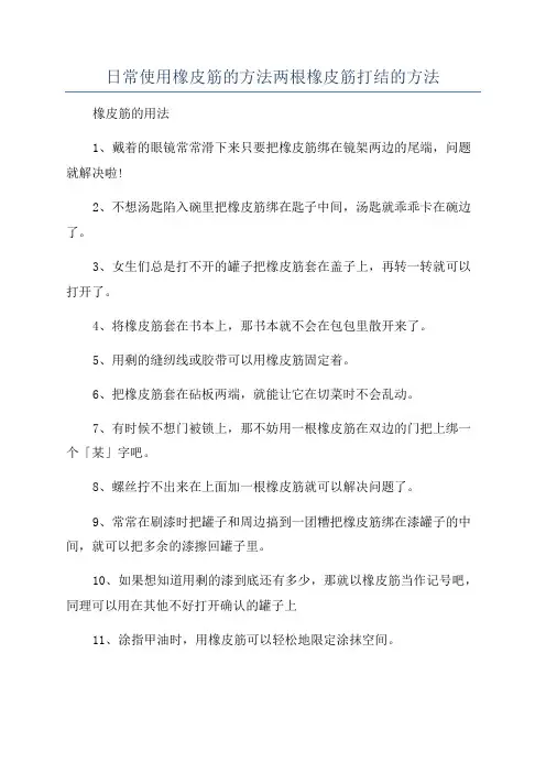 日常使用橡皮筋的方法两根橡皮筋打结的方法