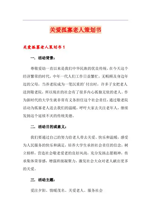 关爱孤寡老人策划书