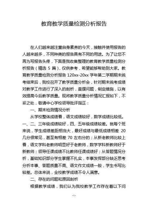 教育教学质量检测分析报告