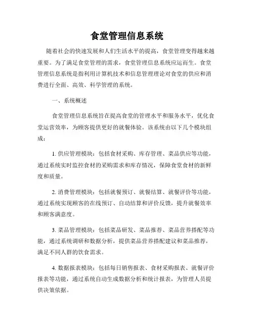 食堂管理信息系统
