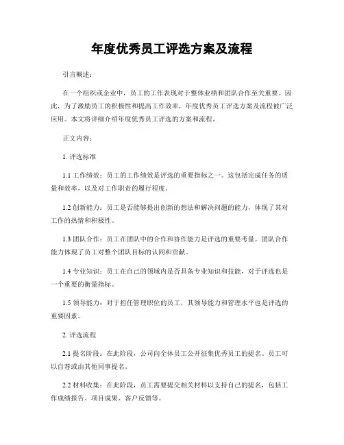 年度优秀员工评选方案及流程