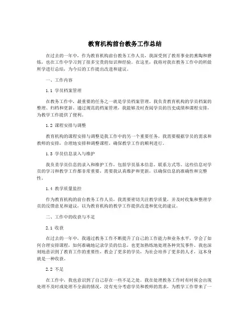 教育机构前台教务工作总结