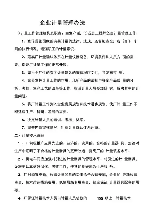 企业计量管理办法