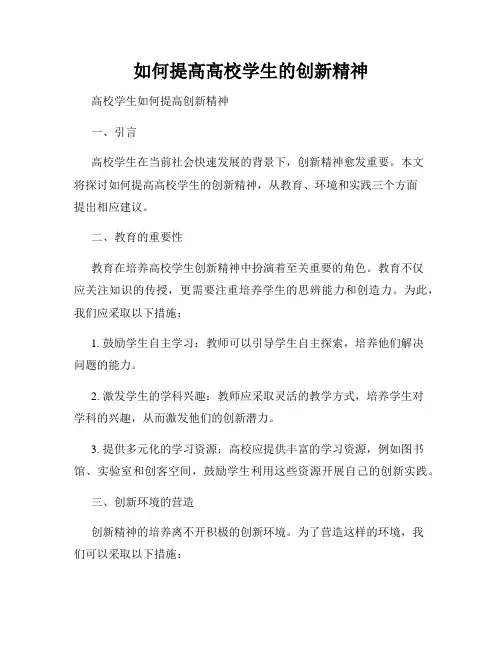 如何提高高校学生的创新精神