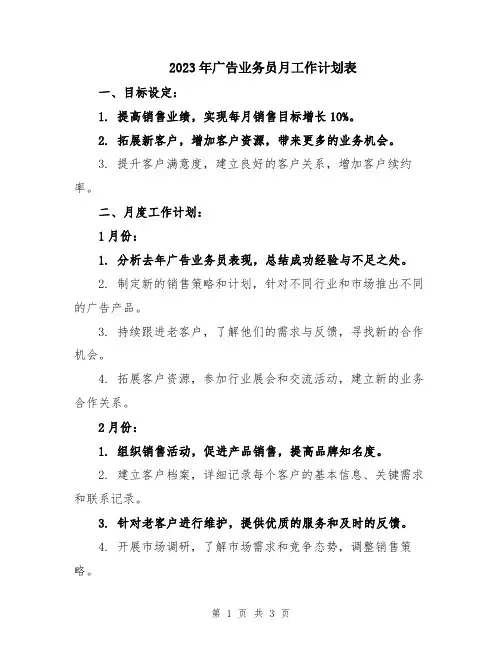 2023年广告业务员月工作计划表