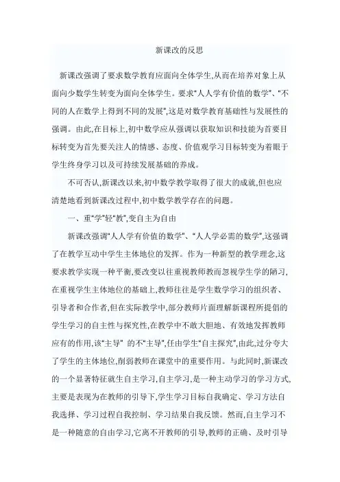 新课改的反思