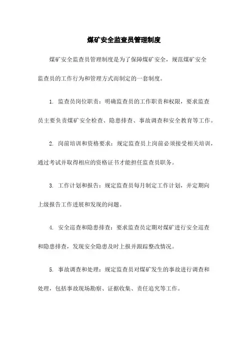 煤矿安全监查员管理制度
