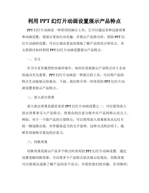 利用PPT幻灯片动画设置展示产品特点
