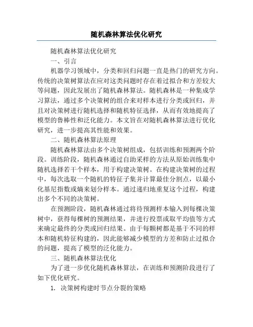 随机森林算法优化研究