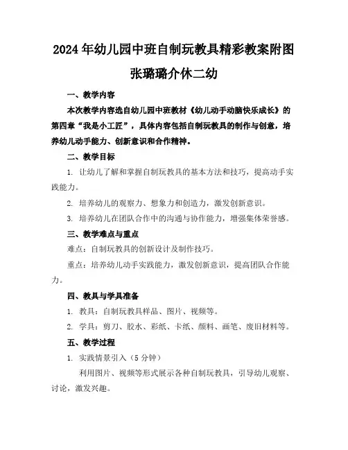 2024年幼儿园中班自制玩教具精彩教案附图张璐璐介休二幼