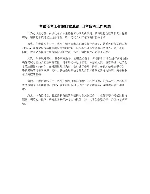 考试监考工作的自我总结_自考监考工作总结
