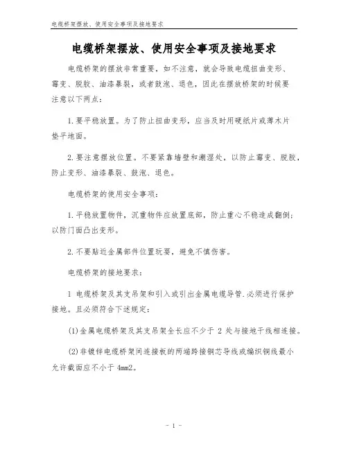 电缆桥架摆放、使用安全事项及接地要求