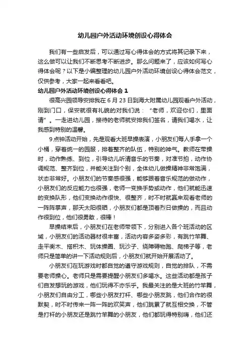 幼儿园户外活动环境创设心得体会范文