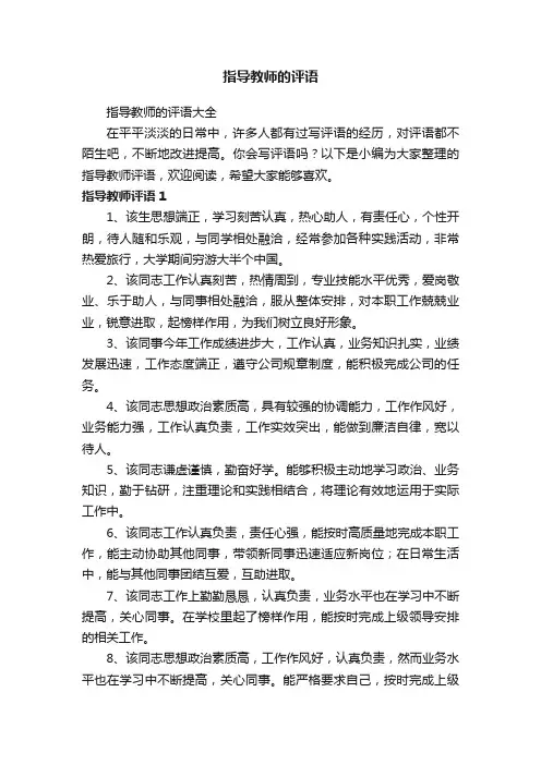 指导教师的评语大全