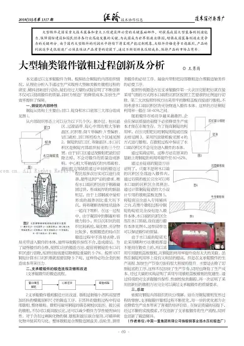大型轴类锻件镦粗过程创新及分析