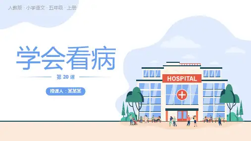 五年级语文上册学会看病PPT课件