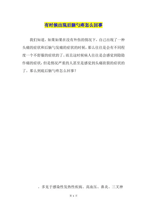 有时候出现后脑勺疼怎么回事
