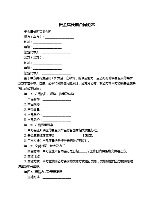 贵金属长期合同范本