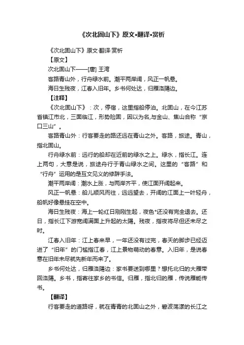 《次北固山下》原文·翻译·赏析