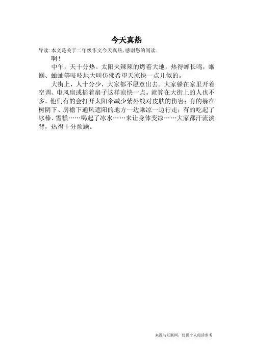 今天真热_二年级作文
